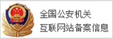 全國公安機關